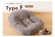 【ペット用ビーズソファ】sopo me Type-Ｆ　モカ（26-13）