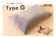 【ペット用ビーズソファ】sopo me Type-Ｇ　モカ（30-44）