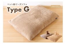 【ペット用ビーズソファ】sopo me Type-Ｇ　ベージュ（30-44）