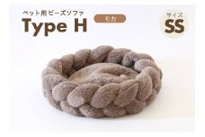 【ペット用ビーズソファ】sopo me Type-H　SSサイズ　モカ（37-20）