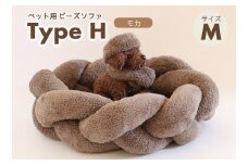 【ペット用ビーズソファ】sopo me Type-H　Ｍサイズ　モカ（48-9）