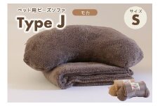 【ペット用ビーズまくら＆ブランケット】sopo me Type-Ｊ　Ｓサイズ　モカ（19-23）