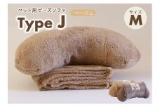 【ペット用ビーズまくら＆ブランケット】sopo me Type-Ｊ　Ｍサイズ　ベージュ（22-46）