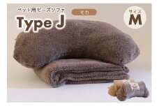 【ペット用ビーズまくら＆ブランケット】sopo me Type-Ｊ　Ｍサイズ　モカ（22-46）