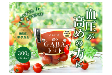 おいしいだけじゃない！機能性表示食品 霧のGABAトマト 300ｇ×4パック（07-25）
