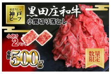 【数量限定】【スピード発送】訳あり 黒田庄和牛《神戸ビーフ素牛》（小間切り落とし500g）250g×2パック 小分け (085-1) 牛肉 和牛 にく 肉 小間切れ 細切れ こま切れ 切り落とし 黒田庄和牛 神戸ビーフ 神戸牛 但馬牛 人気 牛肉