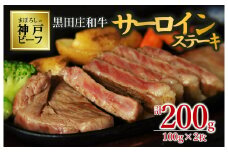 【神戸ビーフ素牛】【スピード発送】特選 黒田庄和牛サーロインステーキ（100g×2枚） 肉 お肉 牛肉 焼肉 焼き肉 サーロイン ステーキ 神戸ビーフ 神戸牛 黒田庄和牛 高級 高級黒毛和牛 お試し 特別提供(18-15)