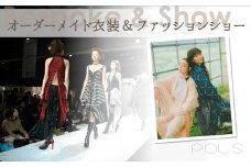 【ファッションショーに参加できる！】播州織オーダーメイド衣装（1800-1）