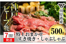 【神戸牛 牝】【7営業日以内発送】特上 すき焼きしゃぶしゃぶ おまかせセット（500g）　（24-11）