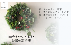 【年4回お花をお届け】四季をいつくしむ定期便 春夏秋冬 （84-4）