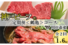 【神戸牛 牝 定期便】2回に分けてお届け神戸ビーフ〈鶴亀〉定期便コース（合計1,600g）　（100-16）