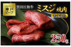 【数量限定】【神戸ビーフ】黒田庄和牛 ミスジ焼肉（250g）(15-47) 黒毛和牛 国産牛 肉 牛肉 神戸牛 神戸ビーフ 黒田庄和牛 国産 焼肉 赤身 柔らか ご褒美 贅沢 おうち時間 限定
