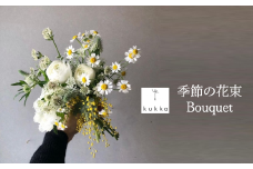 シーンに合わせた季節の花束をお届け Bouquet アレンジメント可能 贈答用にもおすすめ（20-51）　アレンジメントでのお届け
