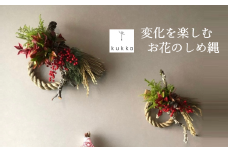 変化を楽しむ お花のしめ縄 お正月飾り（19-26）