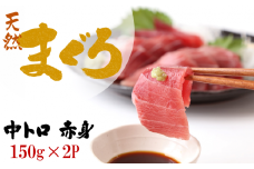 【瞬間冷凍で鮮度キープ】天然南マグロ（インドマグロ）中トロ 赤身 お刺身 小分け 約300g （150g×2P） （09-21）