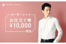 FABRIC TOKYO オーダーシャツお仕立て券【10,000円相当】（34-11）
