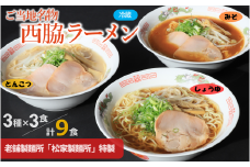 ★西脇名物★老舗製麺所の生ラーメン／３種×３食セット（しょうゆ、とんこつ、みそ）(05-49)