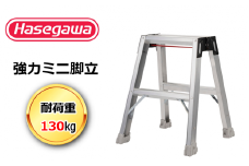 【長谷川工業（Hasegawa)】強力ミニ脚立 RM-50（29-9）
