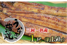 愛知県三河一色産 活うなぎの蒲焼き 1尾（約150g） （11-53）
