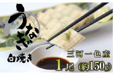 愛知県三河一色産 活うなぎの白焼き 1尾（約150g） （11-54）