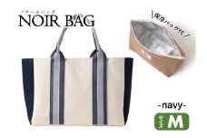 NOIR BAG (ノアールバッグ）保冷バッグ付き　Mサイズ（52-7）　ネイビー