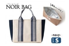 NOIR BAG (ノアールバッグ）保冷バッグ付き　Sサイズ（37-22）　ネイビー