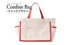 Confine　Bag（コンフィネバッグ）（44-34）　ブリックブラウン