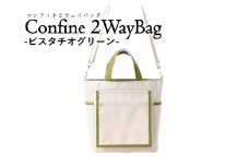 Confine ２wayBag(コンフィネ2ウェイバッグ）（36-19） ピスタチオグリーン