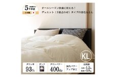 【日本製】オールシーズン2枚合わせ羽毛布団 ホワイトダックダウン 93％ キングロングサイズ（234-1）