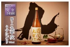 【先行予約】醸し人九平次「うすにごり」720ml ～西脇市産山田錦使用日本酒～(08-35)　日本酒 お酒 醸し人九平次 先行予約 純米大吟醸 限定酒 受注生産 生酒