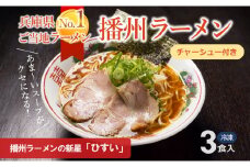 播州ラーメン【ひすい】3食セット（チャーシュー入り）～人気の甘いご当地ラーメン～(07-32)