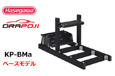 【長谷川工業（Hasegawa)】ドラポジ DRAPOJI ベースモデル　ブラック（249-1）