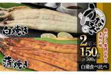 【活うなぎ・一色産】蒲焼き×白焼き 食べ比べセット（各１尾×150g）（22-59）