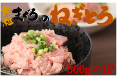 【瞬間冷凍で鮮度キープ】天然マグロ 大粒ネギトロ 約500g （500g×1P） メバチマグロ キハダマグロ ねぎとろ ねぎトロ まぐろ 鮪（06-34）
