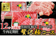 【神戸牛・年間定期便】黒田庄和牛ロース贅沢極コース＜冷蔵＞（焼肉・すき焼き・しゃぶしゃぶ・ステーキから選べます！）　（600-2）神戸牛 神戸ビーフ 定期便 黒田庄和牛 黒毛和牛 高級黒毛和牛 但馬牛 黒田庄 ごちそう 満足 プレミアム 高級 焼き肉 焼肉 すき焼き しゃぶしゃぶ BBQ ステーキ 贅沢