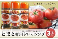 とまと専用ドレッシング（3本入りセット）【そらとぶじゅうたん】(05-52)