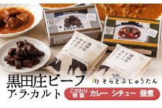 黒田庄和牛カレー・シチュー・佃煮【黒田庄ビーフ アラカルト】お店の味を自宅で！【そらとぶじゅうたん】(16-12)