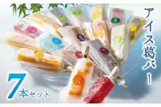 【大人気】しゃりっとぷるん！アイス葛バー お手頃 ７本セット　福楽特製　(08-37)