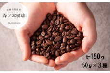 【自家焙煎】いろんな豆を少しずつ楽しむ！選べる３種×50ｇ／計150ｇ（豆のまま）《森ノ本珈琲》（05-55）