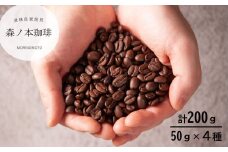 【自家焙煎】いろんな豆を少しずつ楽しむ！選べる４種×50ｇ／計200ｇ（豆のまま）《森ノ本珈琲》（07-37）