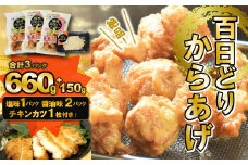 播州百日どり　からあげ660g（3袋入)【チキンカツ１パック付き！】 (06-44)