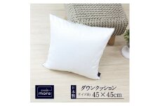 【ando more】日本製ダウンクッション（45×45㎝）（28-05）