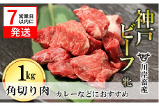 【神戸牛 牝】【7営業日以内発送】角切り肉 1kg 川岸畜産 カレー・シチューにおすすめ(18-17)