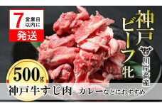 【神戸牛 牝】【7営業日以内発送】牛すじ肉 500g 川岸畜産 カレー・おでんにもおすすめ(08-39)