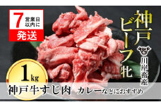 【神戸牛 牝】【7営業日以内発送】牛すじ肉 1kg 川岸畜産 カレー・おでんにもおすすめ(15-53)