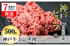【神戸牛 牝】【7営業日以内発送】牛ミンチ肉 500g 川岸畜産 ひき肉 挽き肉 ミンチ 挽肉(08-40)