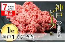 【神戸牛 牝】【7営業日以内発送】牛ミンチ肉 1kg 川岸畜産 ひき肉 挽き肉 ミンチ 挽肉(15-54)