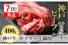 【神戸牛 牝】【7営業日以内発送】日常使いにおすすめ！牛鍋用肉 400g 川岸畜産(13-28)