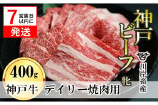 【神戸牛 牝】【7営業日以内発送】日常使いにおすすめ！焼肉 400g 川岸畜産(13-29)