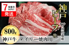 【神戸牛 牝】【7営業日以内発送】日常使いにおすすめ！焼肉 800g 川岸畜産(26-19)